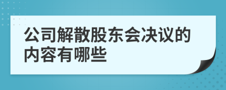 公司解散股东会决议的内容有哪些