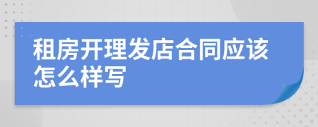 租房开理发店合同应该怎么样写