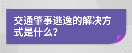 交通肇事逃逸的解决方式是什么？