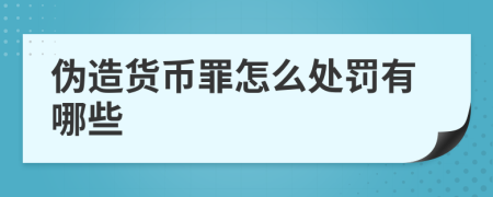 伪造货币罪怎么处罚有哪些