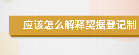 应该怎么解释契据登记制