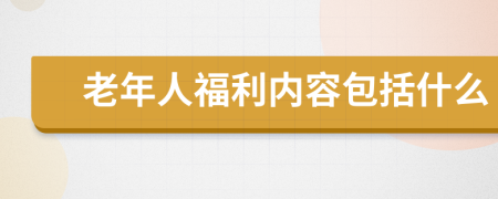 老年人福利内容包括什么