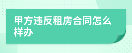 甲方违反租房合同怎么样办