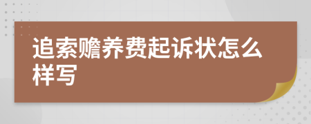 追索赡养费起诉状怎么样写