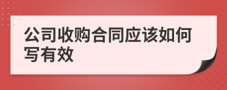 公司收购合同应该如何写有效