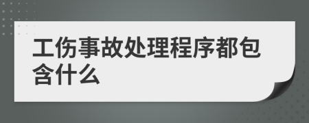 工伤事故处理程序都包含什么