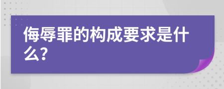 侮辱罪的构成要求是什么？