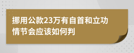 挪用公款23万有自首和立功情节会应该如何判