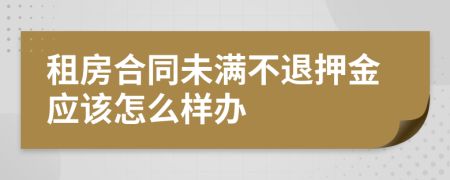 租房合同未满不退押金应该怎么样办