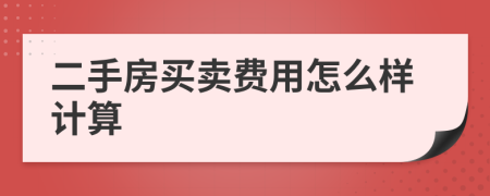 二手房买卖费用怎么样计算