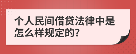 个人民间借贷法律中是怎么样规定的？