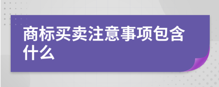 商标买卖注意事项包含什么