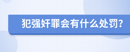 犯强奸罪会有什么处罚？