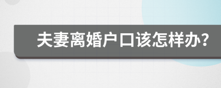 夫妻离婚户口该怎样办？