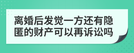 离婚后发觉一方还有隐匿的财产可以再诉讼吗