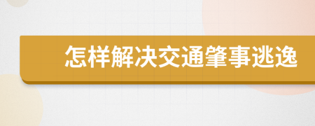 怎样解决交通肇事逃逸