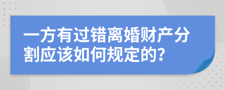 一方有过错离婚财产分割应该如何规定的？