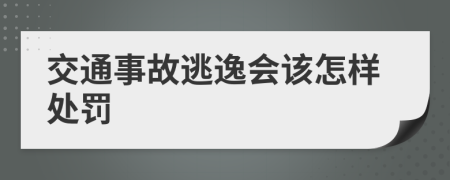 交通事故逃逸会该怎样处罚