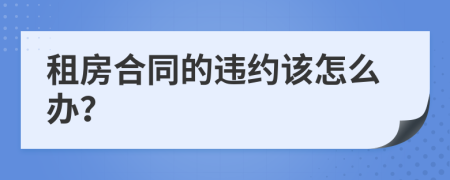 租房合同的违约该怎么办？