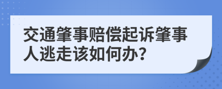 交通肇事赔偿起诉肇事人逃走该如何办？