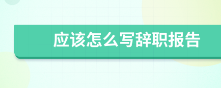 应该怎么写辞职报告