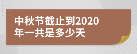 中秋节截止到2020年一共是多少天