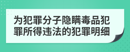 为犯罪分子隐瞒毒品犯罪所得违法的犯罪明细