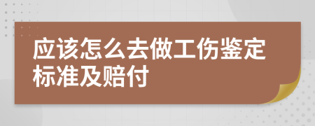 应该怎么去做工伤鉴定标准及赔付