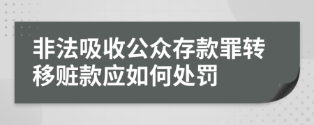 非法吸收公众存款罪转移赃款应如何处罚