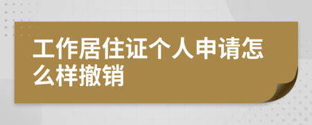 工作居住证个人申请怎么样撤销