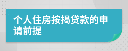 个人住房按揭贷款的申请前提