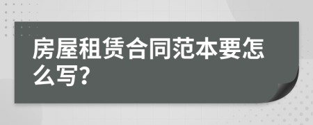 房屋租赁合同范本要怎么写？