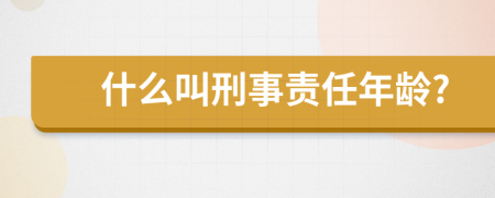 什么叫刑事责任年龄?