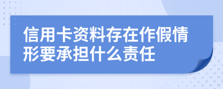 信用卡资料存在作假情形要承担什么责任