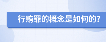 行贿罪的概念是如何的？