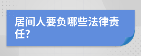 居间人要负哪些法律责任?