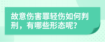 故意伤害罪轻伤如何判刑，有哪些形态呢？