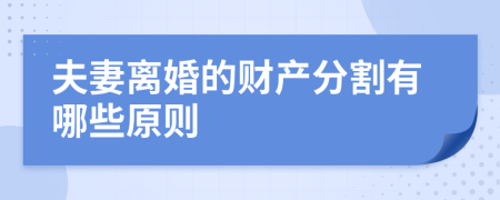 夫妻离婚的财产分割有哪些原则