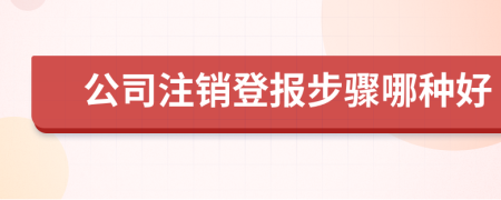 公司注销登报步骤哪种好