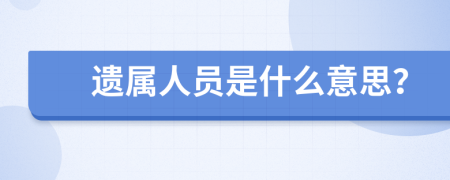 遗属人员是什么意思？