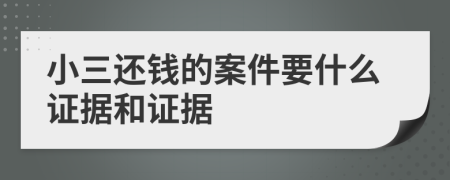 小三还钱的案件要什么证据和证据