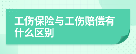 工伤保险与工伤赔偿有什么区别