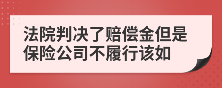 法院判决了赔偿金但是保险公司不履行该如