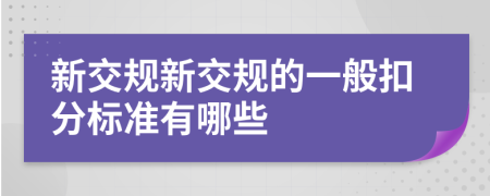 新交规新交规的一般扣分标准有哪些