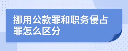 挪用公款罪和职务侵占罪怎么区分