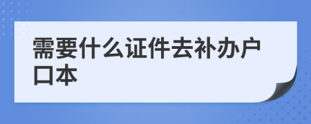 需要什么证件去补办户口本