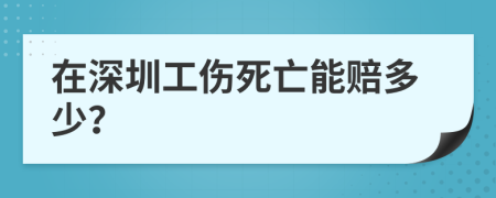 在深圳工伤死亡能赔多少？