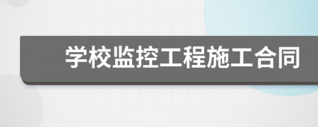 学校监控工程施工合同
