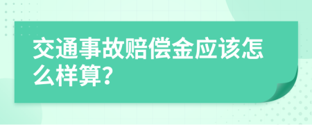 交通事故赔偿金应该怎么样算？