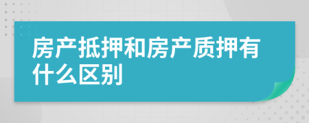 房产抵押和房产质押有什么区别